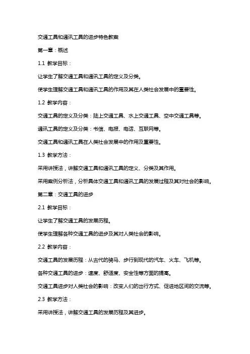 交通工具和通讯工具的进步特色教案