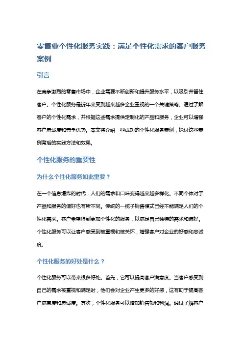 零售业个性化服务实践：满足个性化需求的客户服务案例
