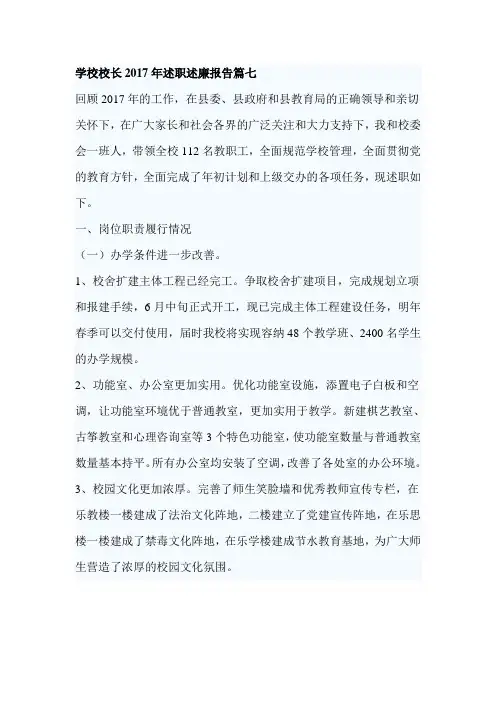 学校校长2017年述职述廉报告篇七