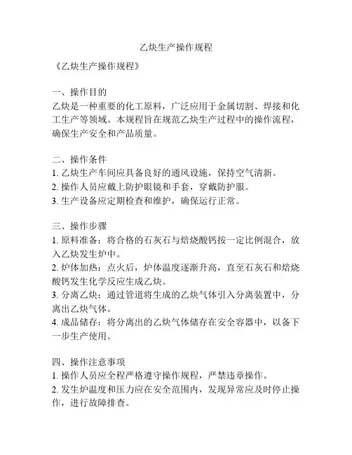 乙炔生产操作规程