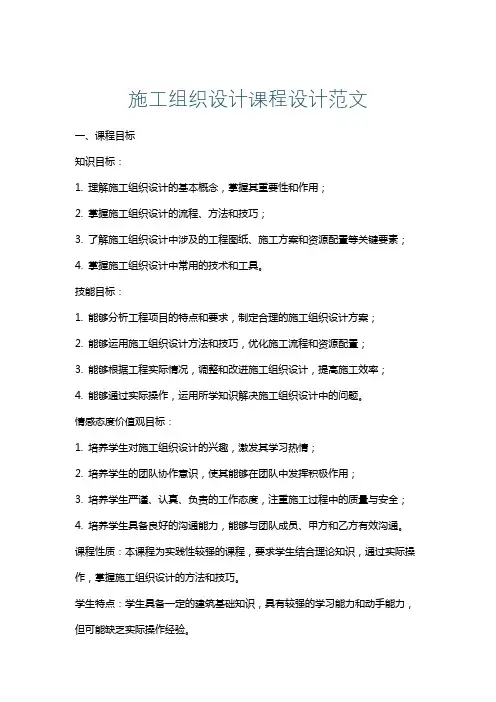 施工组织设计课程设计范文