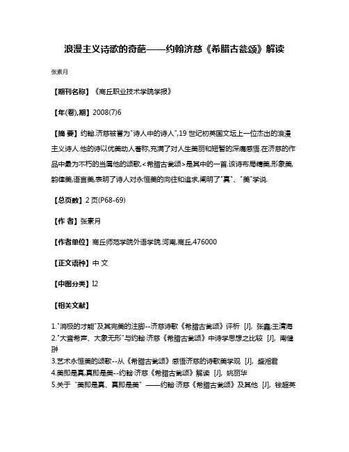 浪漫主义诗歌的奇葩——约翰·济慈《希腊古瓮颂》解读