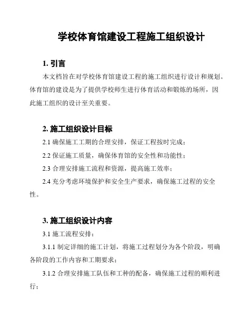 学校体育馆建设工程施工组织设计