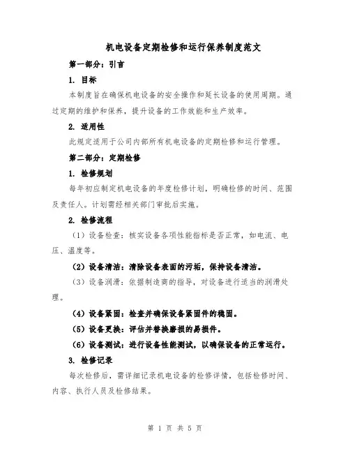 机电设备定期检修和运行保养制度范文（二篇）