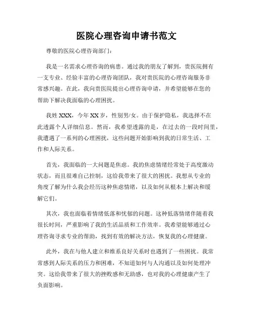 医院心理咨询申请书范文