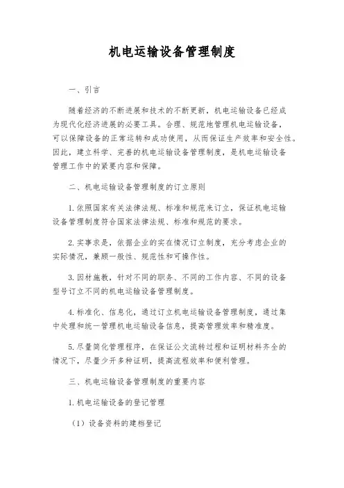 机电运输设备管理制度