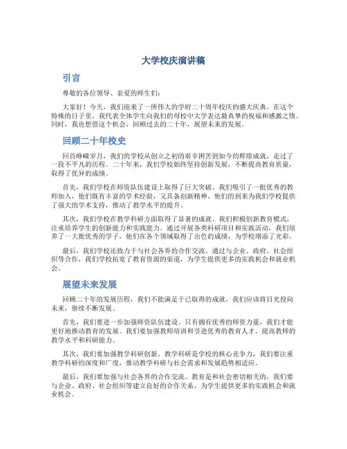 大学校庆演讲稿 二十年校庆演讲稿