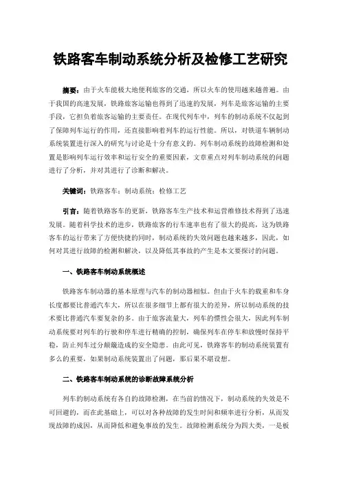 铁路客车制动系统分析及检修工艺研究