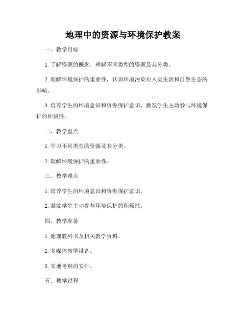 地理中的资源与环境保护教案