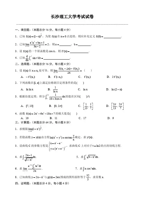 长沙理工大学近年高数上期末考题(1)