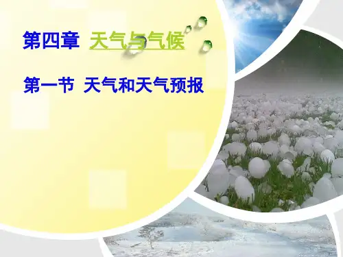 七年级地理天气与天气预报优秀课件