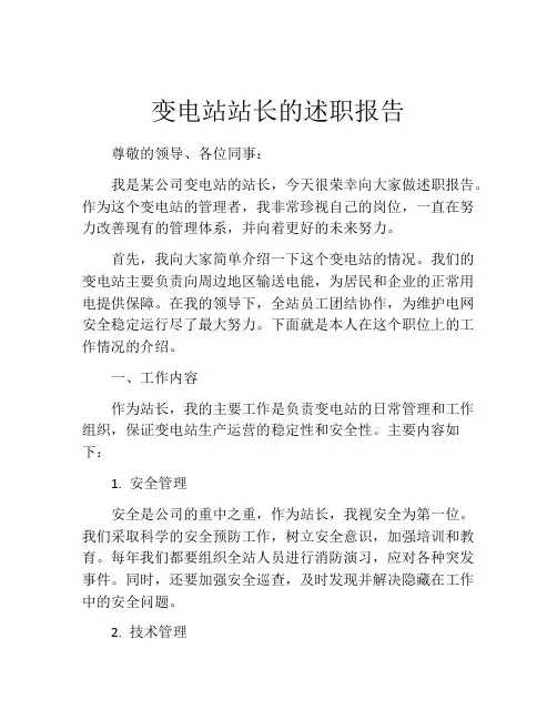 变电站站长的述职报告