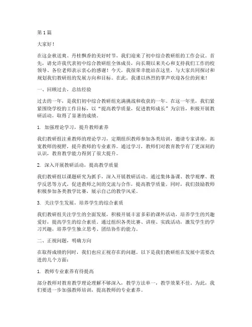 初中综合教研组组长发言(3篇)