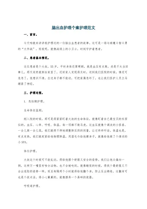 脑出血护理个案护理范文