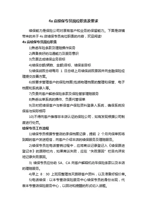 4s店续保专员岗位职责及要求