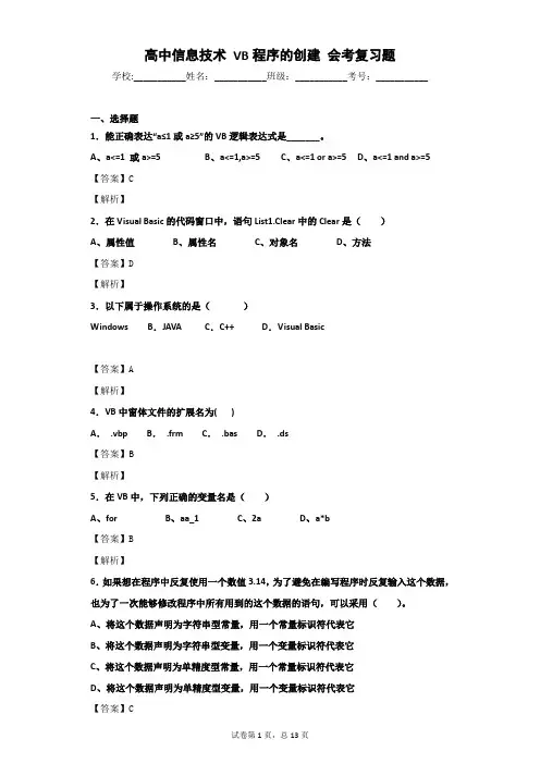 高中信息技术 VB程序的创建 浏览题阅览题 会考复习题