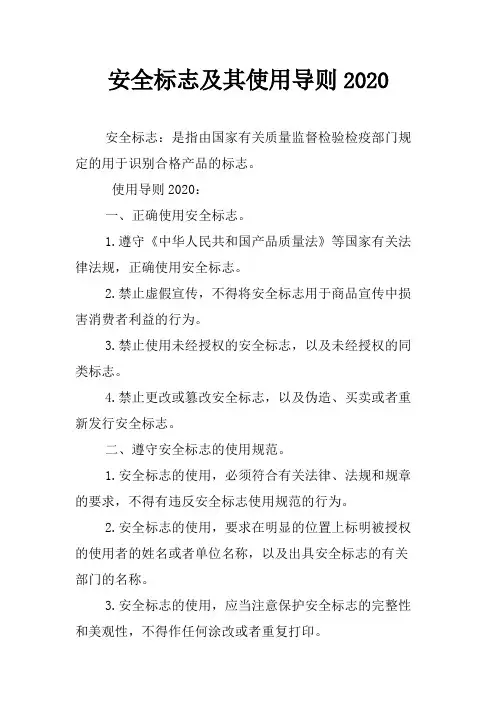 安全标志及其使用导则2020