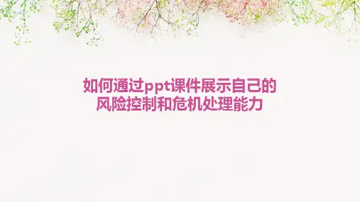 如何通过PPT课件展示自己的风险控制和危机处理能力