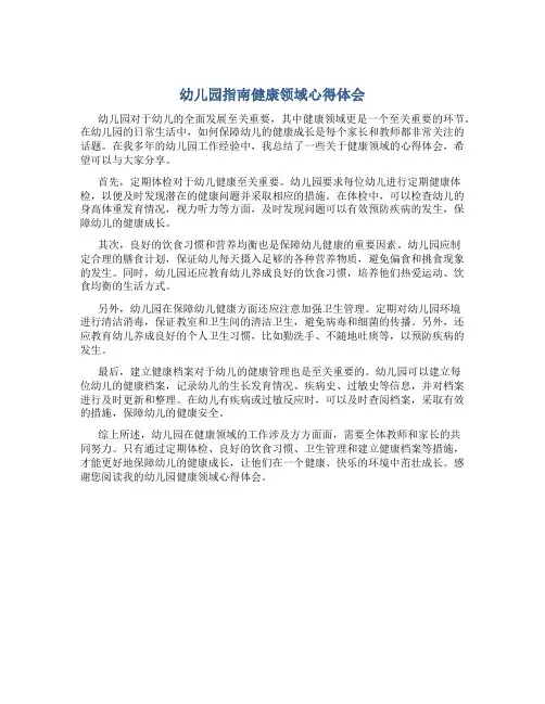 幼儿园指南健康领域心得体会