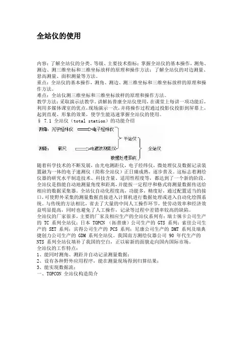 拓普康全站仪使用指南