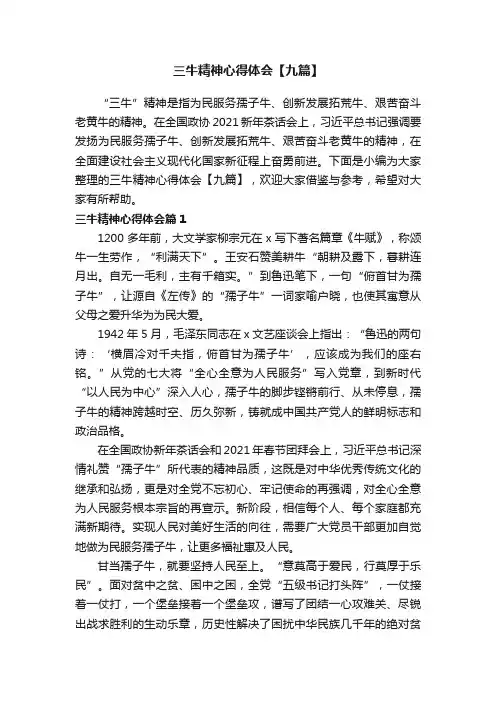 三牛精神心得体会【九篇】