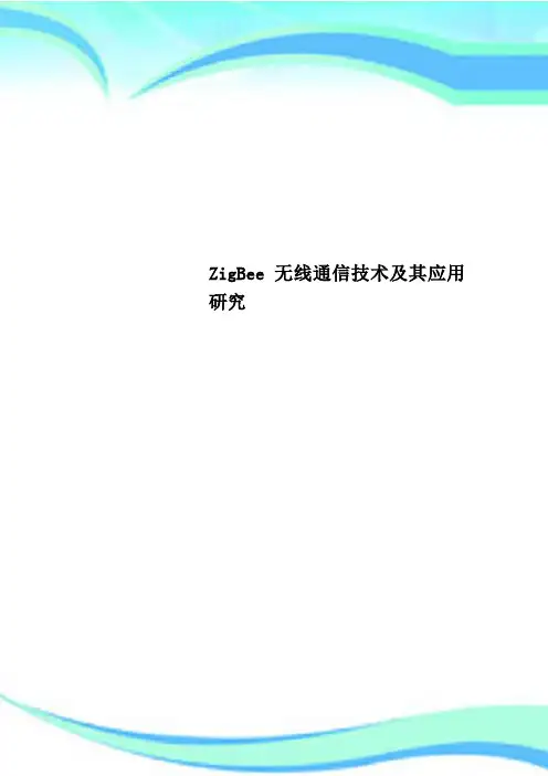 ZigBee无线通信技术及其应用研究