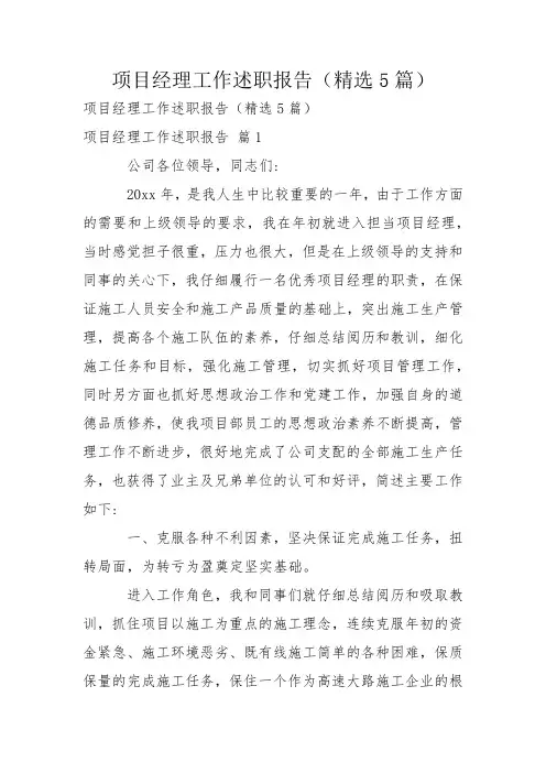 项目经理工作述职报告(精选5篇)
