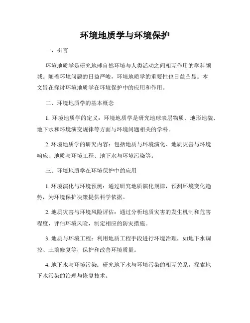 环境地质学与环境保护