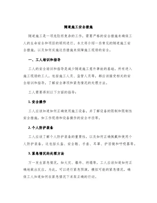 隧道施工安全措施