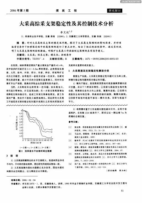 大采高综采支架稳定性及其控制技术分析