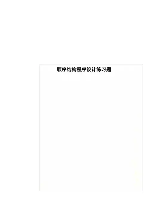 顺序结构程序设计练习题