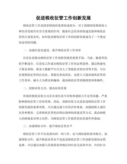 促进税收征管工作创新发展