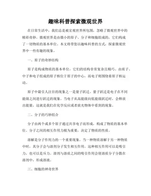 趣味科普探索微观世界
