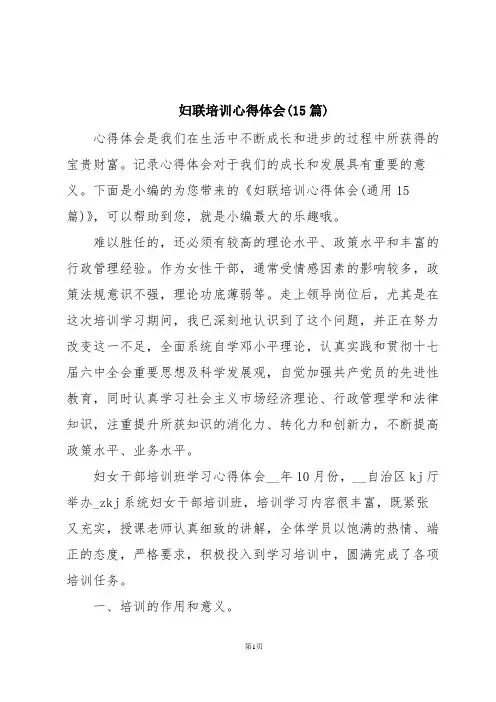 妇联培训心得体会(15篇)