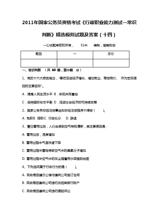 2011年国家公务员资格考试《行政职业能力测试—常识判断》精选模拟试题及答案(十四)