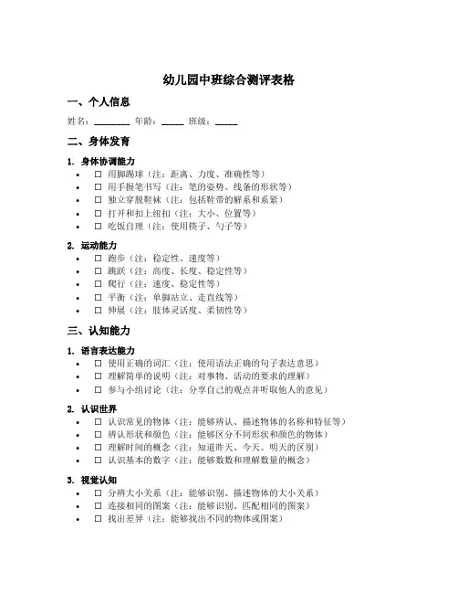 幼儿园中班综合测评表格