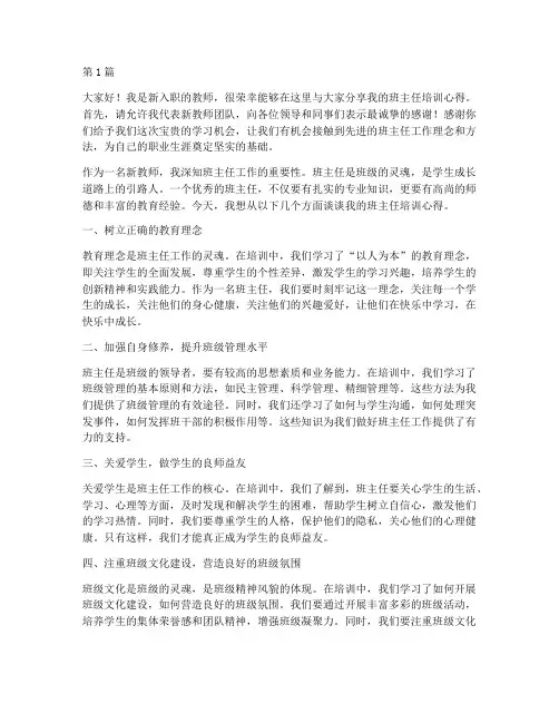新老师培训班主任发言稿(3篇)