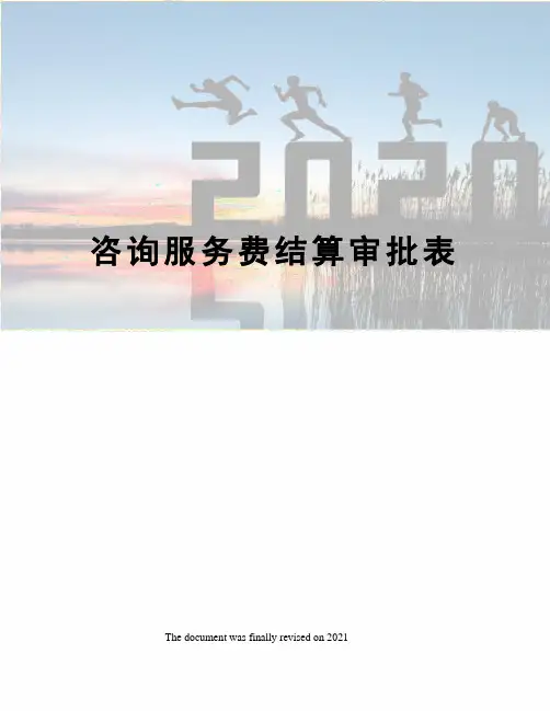 咨询服务费结算审批表