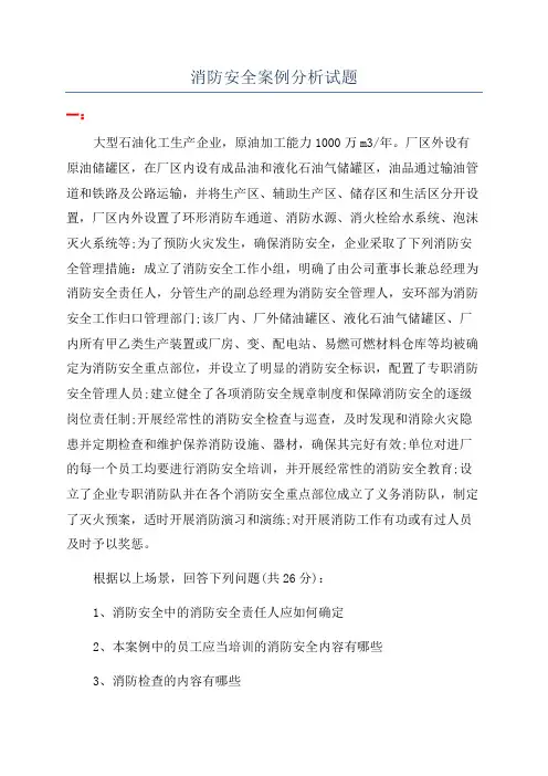 消防安全案例分析试题