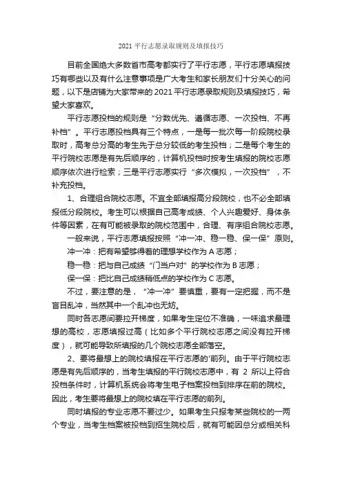 2021平行志愿录取规则及填报技巧
