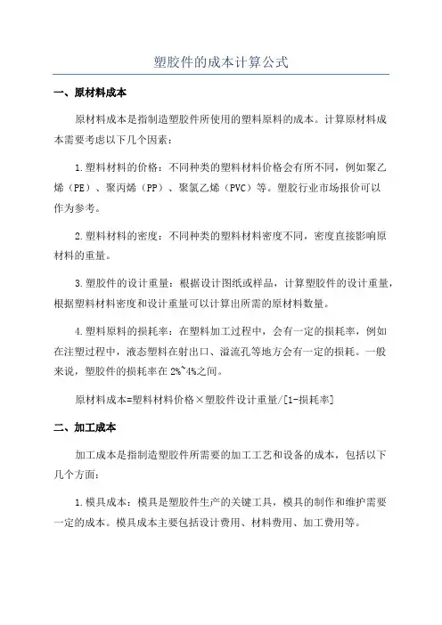 塑胶件的成本计算公式
