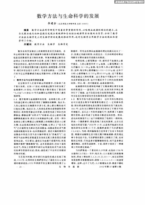数学方法与生命科学的发展