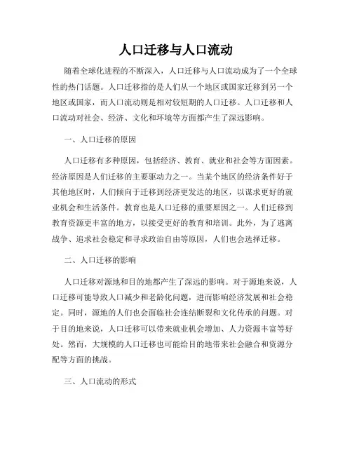 人口迁移与人口流动