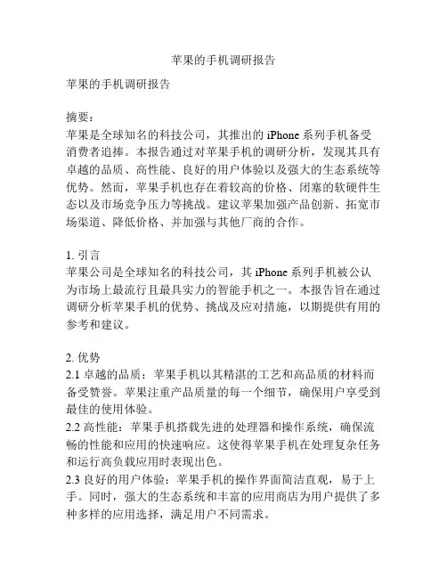 苹果的手机调研报告
