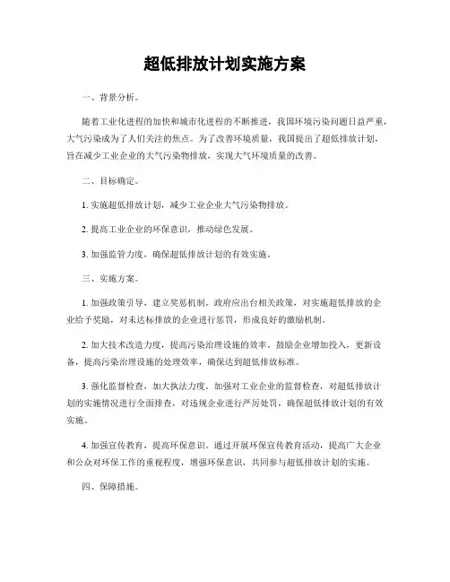 超低排放计划实施方案