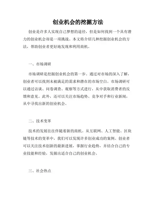 创业机会的挖掘方法