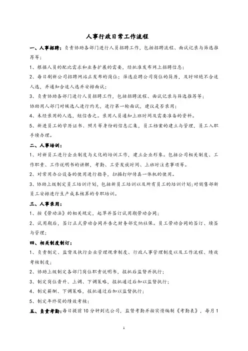 人事行政日常工作流程
