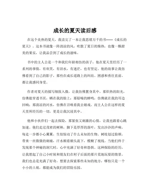 成长的夏天读后感