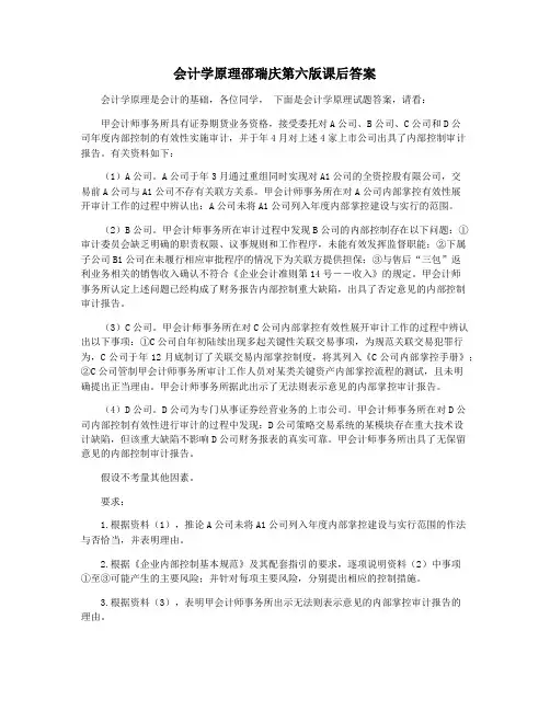 会计学原理邵瑞庆第六版课后答案