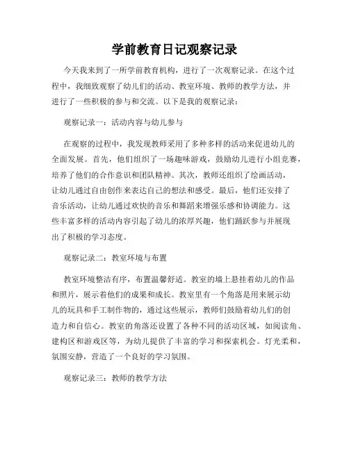 学前教育日记观察记录
